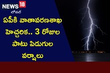 AP Rains: ఏపీకి వాతావరణశాఖ హెచ్చరిక.. మూడు రోజుల పాటు పిడుగుల వానలు
