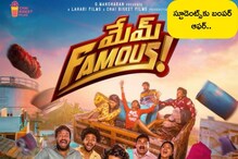 స్టూడెంట్స్‌ కోసం మేమ్ ఫేమస్ టీమ్ బంపర్ ఆఫర్.. తక్కువ ధరకే సినిమా చూసే ఛాన్స్..