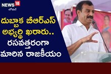 Medak: ఆ ఎంపీ ఫోకస్ దుబ్బాక ఎమ్మెల్యే సీటుపైనే..? ఆయన స్థానాన్ని భర్తీ చేసేది ఎవరు..?
