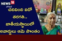 Helping Hand: చదివింది ఐదో తరగతి మాత్రమే.. జాతీయస్థాయిలో ఎన్నో అవార్డులు సొంతం..