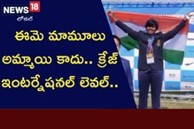 Champion: ఈ అమ్మ క్రేజ్ ఇంటర్నేషనల్ లెవల్.. ఎన్ని ఘనతలు సాధించిందో చూడండి..