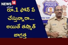 Be Alert: రూపాయి ఫోన్ పే చేస్తున్నారా..? తస్మాత్ జాగ్రత్త ..! ఏం జరిగిందంటే?