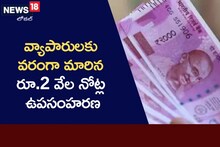 Rs 2000 Notes Ban: వ్యాపారులకు వరంలా మారిన 2 వేల నోట్ల రద్దు.. ఏం చేస్తున్నారంటే..?