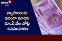 Rs 2000 Notes Ban: వ్యాపారులకు వరంలా మారిన 2 వేల నోట్ల రద్దు.. ఏం చేస్తున్నారంటే..?