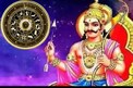 Shash Rajyog: ఈ రాశులకు గుడ్ టైమ్ స్టార్ట్..ఇందులో మీరున్నారా?