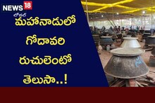 TDP Mahanadu: టీడీపీ మ‌హానాడులో యమ్మీ యమ్మీ..? గోదావరి రుచుల మెనూ చూస్తే షాక్ అవ్వాల్సిందే