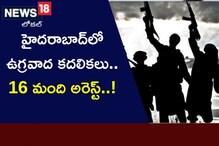 Hyderabad: హైదరాబాద్‌లో ఉగ్రవాద కదలికలు.. పోలీసుల అదుపులో 16 మంది
