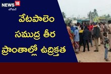 High Tension: వేటపాలెం సముద్ర తీర ప్రాంతాల్లో తీవ్ర ఉద్రిక్తత.. ఏం జరిగిందంటే?