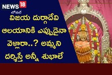 Famous Temple: విజయ దుర్గాదేవిని ఒక్కసారి దర్శించుకుంటే..? కోరిన కోరెకలు నెరవేరినట్టే