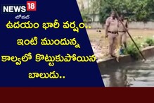 Vijayawada: ఇంటి ముందున్న డ్రైనేజీలో పడి కొట్టుకుపోయిన ఆరేళ్ల బాలుడు..