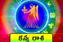 Vastu tips : కన్య రాశి వారు.. ఈ వాస్తు మార్పులు చేస్తే.. అన్ని రకాలుగా మేలు!