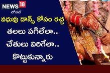 పెళ్లి కూతురు డాన్స్ కోసం గొడవ.. పందిట్లోనే తలలు పగిలేలా కొట్టుకున్నారు..