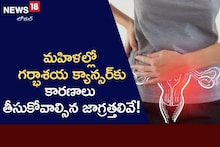 Health Tips: గర్భసంచుల్లో ఏర్పడే గడ్డలు క్యాన్సర్ కు కారణమా? వైద్యులు ఏం చెబుతున్నారంటే
