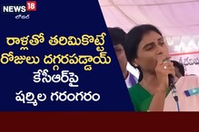 YS Sharmila: రాళ్లతో తరిమికొడతారు..? కేసీఆర్ సర్కార్ పై వైఎస్ షర్మిల సంచలన వ్యాఖ్యలు..