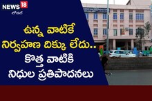 ఉన్నవాటికే నిర్వహణ లేక నిరుపయోగం.. కొత్త వాటికి ప్రతిపాదనలా..