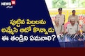 Adilabad: పిల్లలను అమ్మి వాహనం కొనుగోలు చేసిన తండ్రి.. ఎక్కడో తెలుసా?!