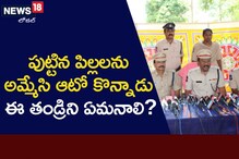 Adilabad: పిల్లలను అమ్మి వాహనం కొనుగోలు చేసిన తండ్రి.. ఎక్కడో తెలుసా?!