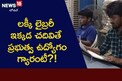 Bhadradri Kothagudem: లక్కీ లైబ్రరీ.. ఇక్కడ చదివితే ప్రభుత్వ ఉద్యోగం పక్కా!
