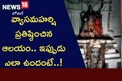 వ్యాసమహర్షి ప్రతిష్ఠించిన ఆలయం..ఇప్పుడు ఎలా ఉందంటే..!