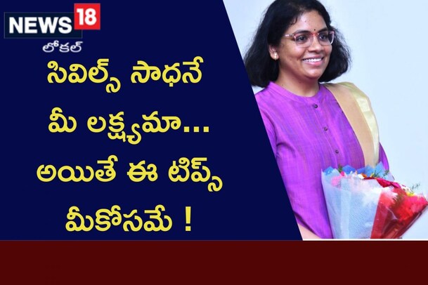 సివిల్స్ సాధనే మీ లక్ష్యమా...అయితే ఈ టిప్స్ మీకోసమే !
