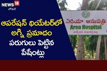 Fire  Accident: ఏరియా ఆసుప‌త్రిలో అగ్ని ప్రమాదం.. కాలి బూడిదైన ఆపరేషన్ థియేటర్