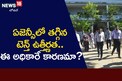 ప్రభుత్వం గొప్పలు చెప్పినా ఫలితం శూన్యం.. ఏజెన్సీలో టెన్త్ ఉత్తీర్ణత ఎందుకు తగ్గింది..?