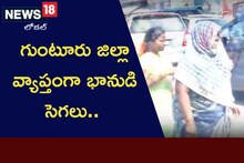 గుంటూరు జిల్లా వ్యాప్తంగా భానుడి భగభగలు