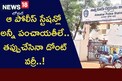 Crime News: సెటిల్ మెంట్స్ అడ్డా ఆ పోలీస్ స్టేషన్.. ఎంత పెద్ద నేరం చేసినా నో టెన్షన్