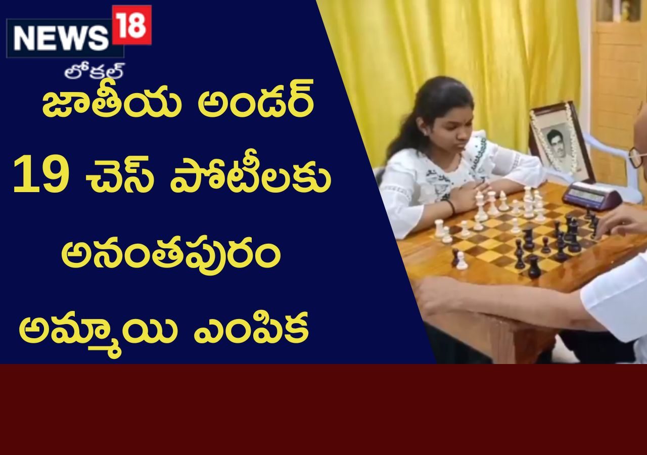 జాతీయ స్థాయి చదరంగంలో రాణిస్తున్న అనంతపురం బాలిక Anantapuram Girl Got