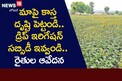 మాపై కాస్త దృష్టిపెట్టండి.. డ్రిప్ ఇరిగేషన్ సబ్సిడీ ఇవ్వండి.. రైతుల ఆవేదన