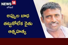 Farmer Suicide: అన్నదాత రాత మారదా..? అప్పుల బాధ తట్టుకోలేక మరో రైతు ఆత్మహత్య