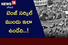 బెంజ్ సర్కిల్ ముందు ఇలా ఉండేది..!