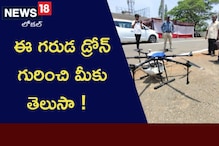 ఈ గరుడ డ్రోన్ గురించి మీకు తెలుసా..?