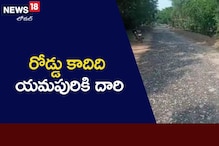 Danger Road: బాబోయ్ ఆ రూట్లో వెళ్లాలి అంటేనే భయం భయం.. రైతులు, వాహనదారుల్లో టెన్షన్