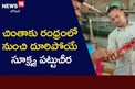 Wonder Sarees: ఆహా ఎంత నైపుణ్యం.. ఇలాంటి చీరలు ఎక్కడా చూసి ఉండరు..