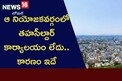 ఆ నియోజకవర్గంలో తహసీల్దార్ కార్యాలయం లేదు.. కారణం ఇదే