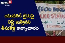 Crime News: నిర్మాణుష్య ప్రాంతంలో బైక్ లిఫ్ట్ అడుగుతున్నారా? ఎంత ప్రమాదమో తెలుసా?
