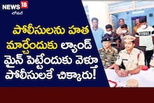 పోలీసులను లేపేసేందుకు భారీ కుట్ర.. ఇలా దొరికిపోయారు