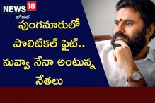 పుంగనూరులో పొలిటికల్ ఫైట్.. నువ్వా నేనా అంటున్న నేతలు