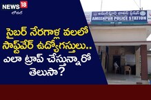 సాఫ్ట్‌వేర్ ఉద్యోగులను బురిడీ కొట్టించిన సైబర్ మోసగాళ్లు.. ఏం చేశారంటే!