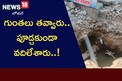 గుంతలు తవ్వారు.. పూడ్చకుండా వదిలేశారు..!