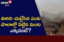 Fire Accident: అన్నదాత కారణంగా ఏజెన్సీ ప్రాంతంలో అగ్నిప్రమాదం.. అసలు ఏం జరిగిందంటే?
