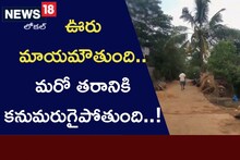 ఊరు మాయమవుతుంది... మరో తరానికి కనుమరుగైపోతుంది! రక్షించండి మహాప్రభో