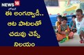 ఈ అంగన్వాడీ.. ఆట పాటలతో చదువు చెప్పే నిలయం