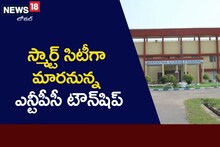 ఎన్టీపీసీ పెర్మనెంట్ టౌన్‌షిప్ కు మహర్దశ.. మోడల్ సిటీగా మార్చేందుకు ప్రతిపాదనలు