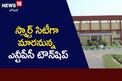 ఎన్టీపీసీ పెర్మనెంట్ టౌన్‌షిప్ కు మహర్దశ.. మోడల్ సిటీగా మార్చేందుకు ప్రతిపాదనలు