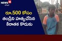 Crime: రూ.500 కోసం తండ్రిని చంపేసిన 18ఏళ్ల కొడుకు! ఎక్కడ తెలుసా?