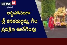 Giripradakshina: అట్టహాసంగా శ్రీ కనకదుర్గమ్మ గిరి ప్రదక్షిణ.. అమ్మవారి దర్శనానికి పోటెత్తి