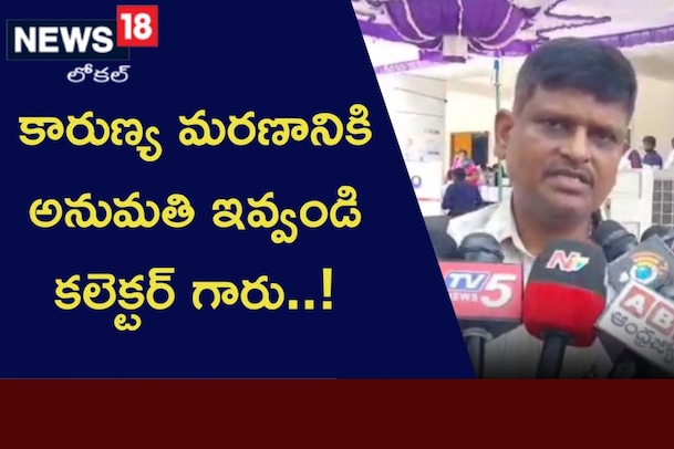సార్.. నేను సచ్చిపోతా..! అనుమతి కోసం కలెక్టర్‌కు బాధితుడి దరఖాస్తు