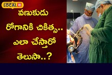 Health Tips: వణుకుడు రోగంతో ఇబ్బంది పడుతున్నారా..? సరికొత్త చికిత్స ఎలా చేస్తారంటే?